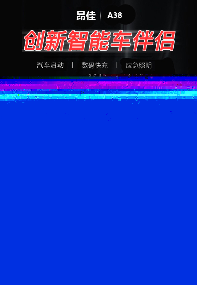 昂佳汽車應(yīng)急電源