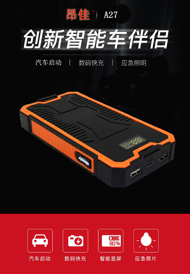 昂佳A27汽車應急電源